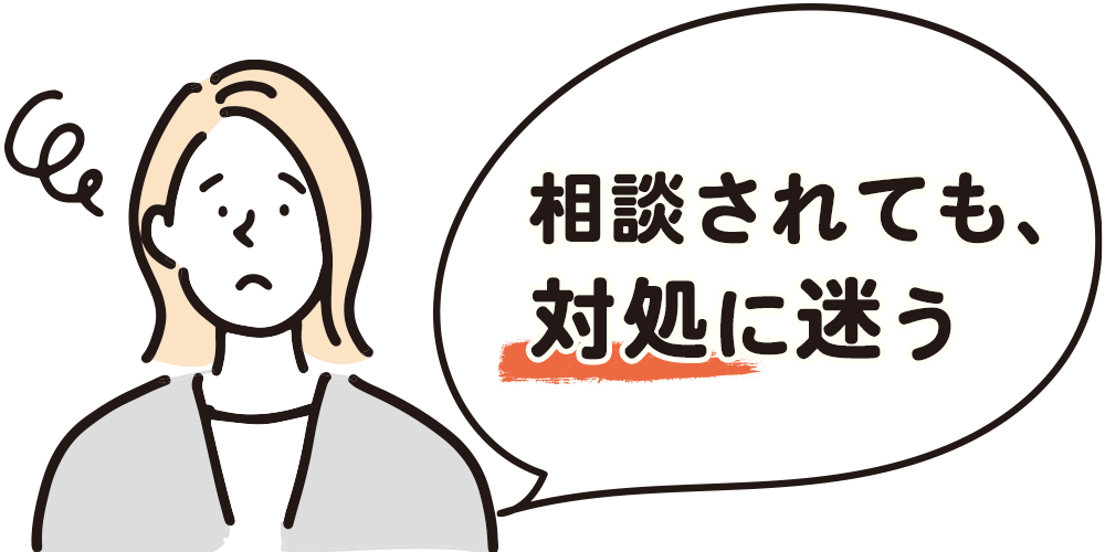 相談されても、対処に迷う