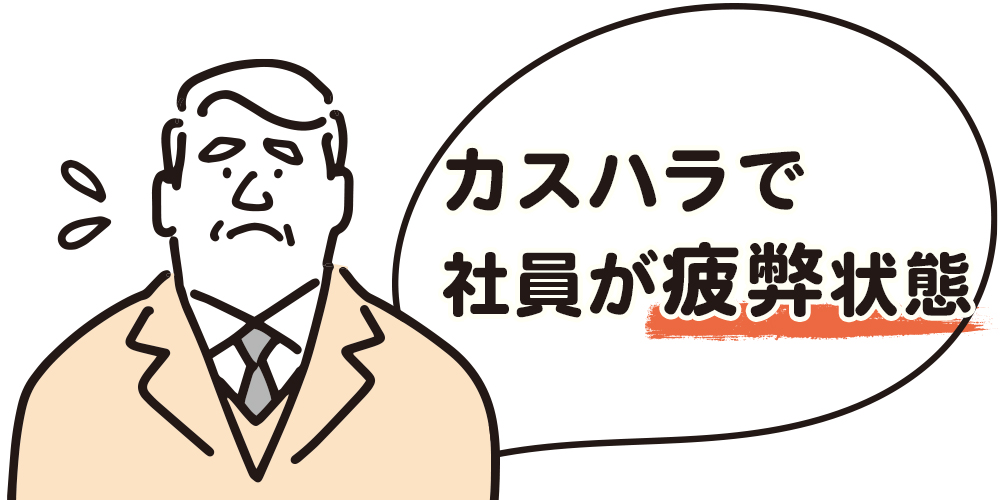 カスハラで社員が疲弊状態