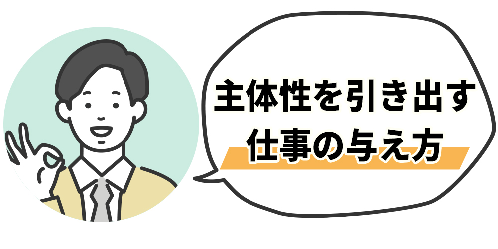 主体性を引き出す仕事の与え方