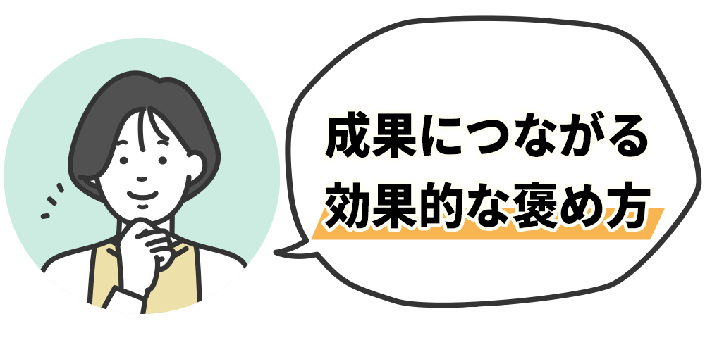 成果につながる効果的な褒め方
