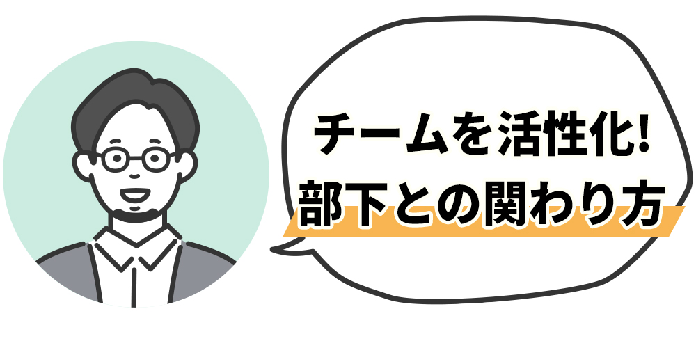 チームを活性化!部下との関わり方