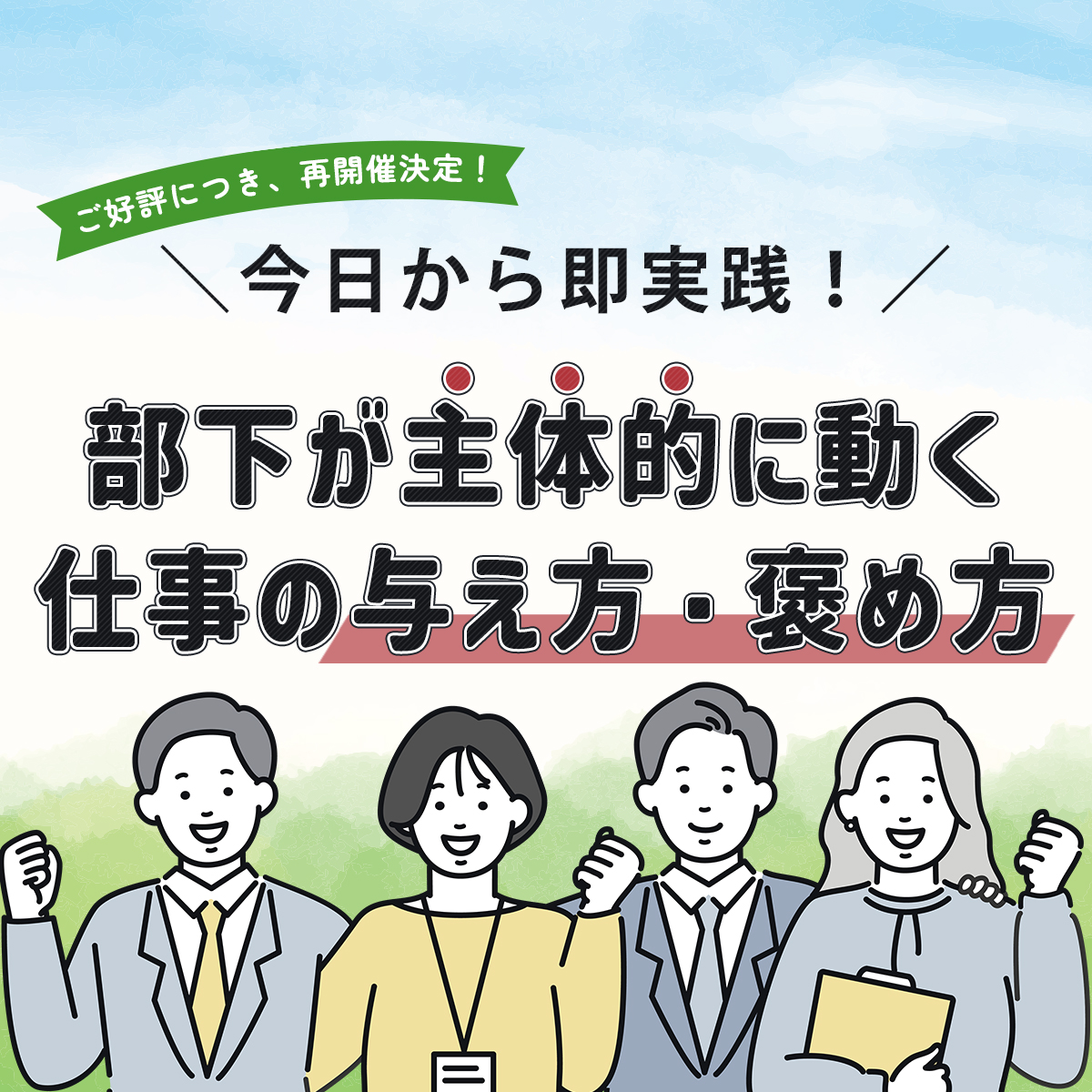 無料オンラインセミナー｜今日から即実践！部下が主体的に動く仕事の与え方・褒め方