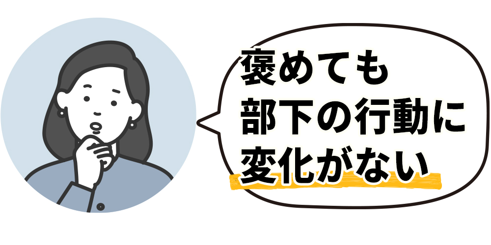 褒めても部下の行動に変化がない