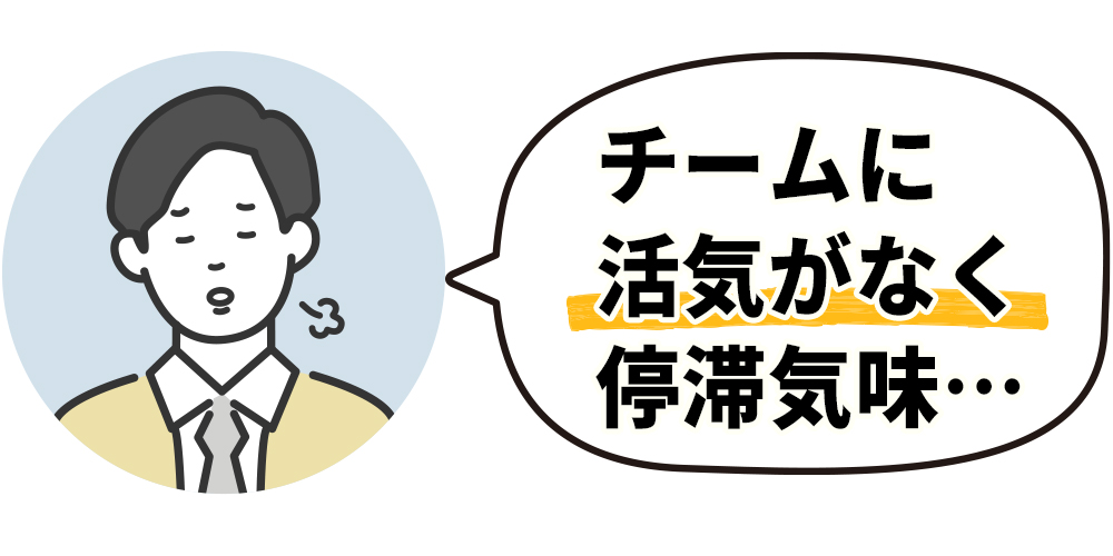 チームに活気がなく停滞気味…