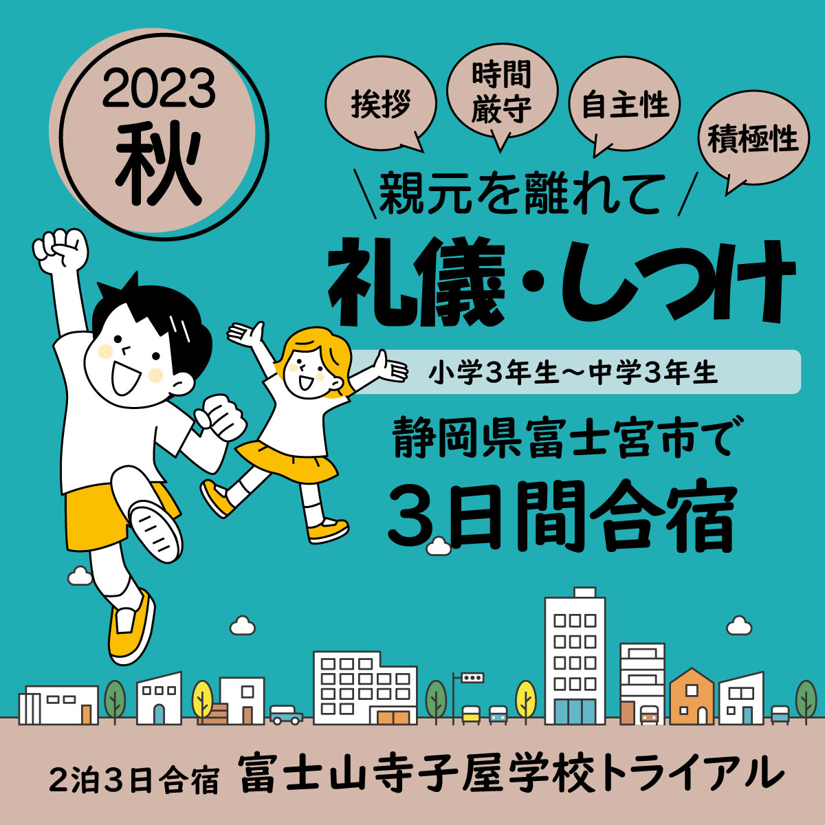 富士山寺子屋学校トライアル