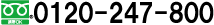 フリーダイヤル0120-247-800