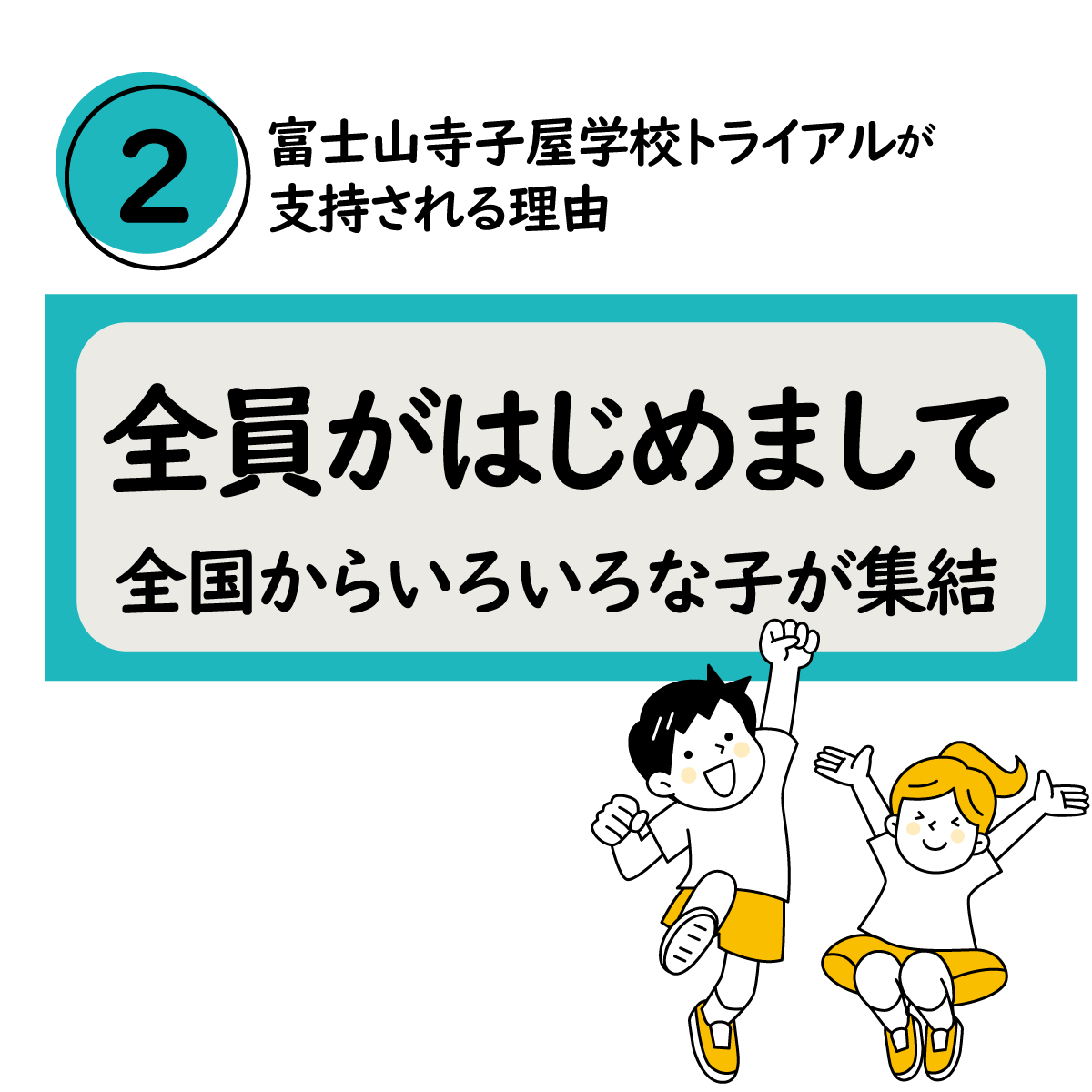 全員がはじめまして