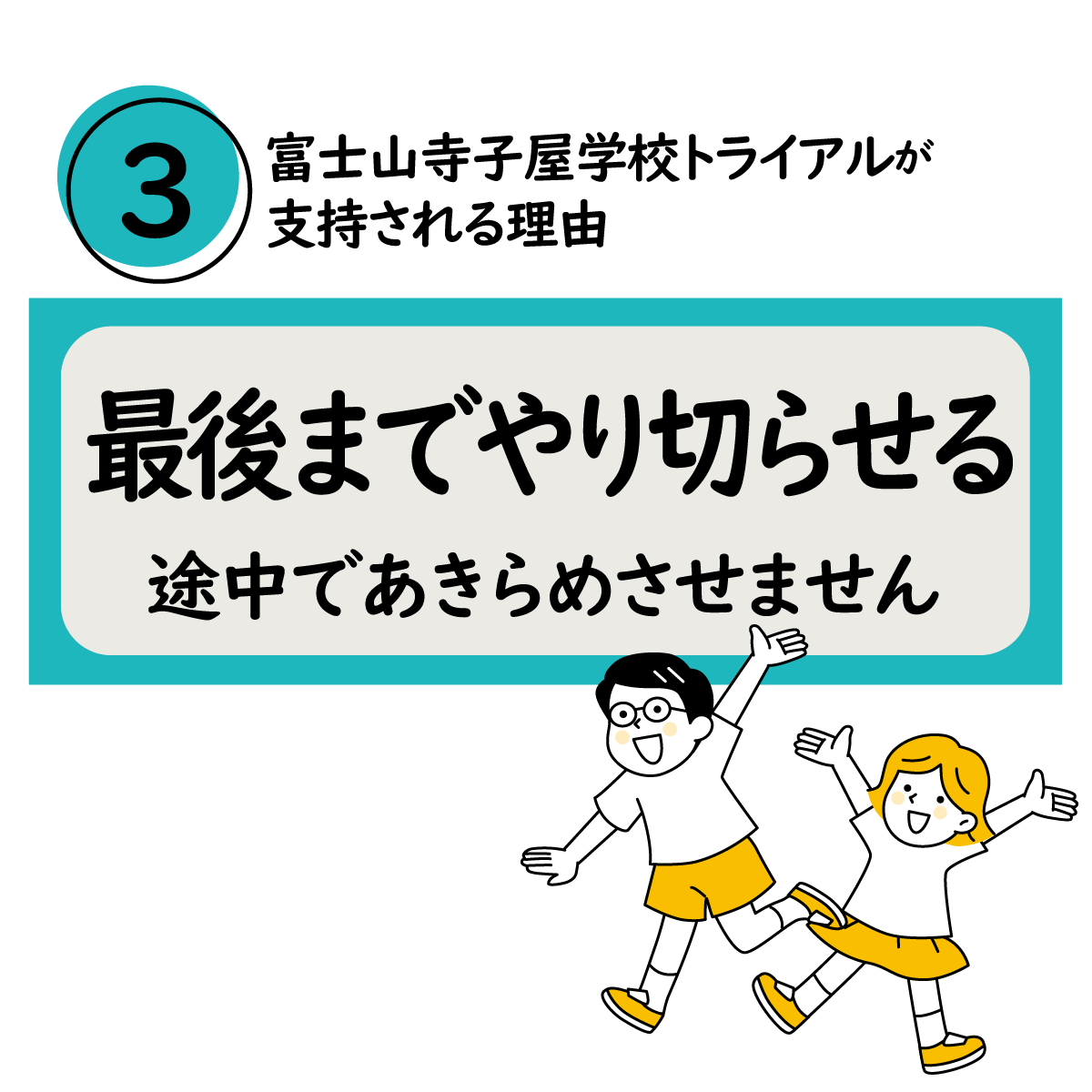 最後までやり切らせる
