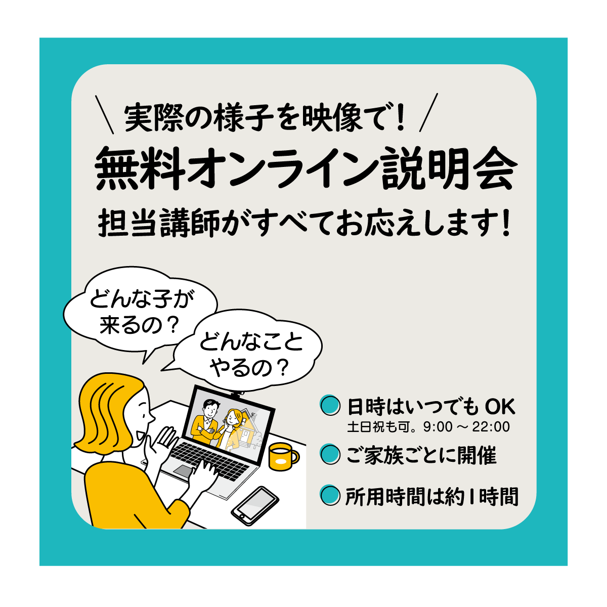 無料オンライン説明会