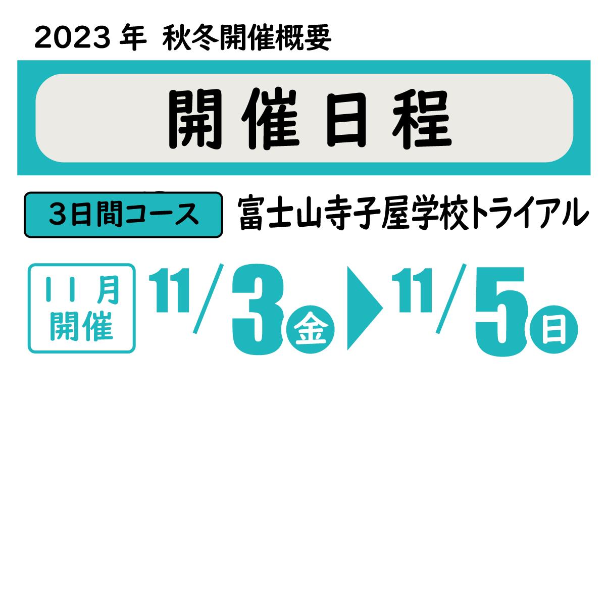 開催日程