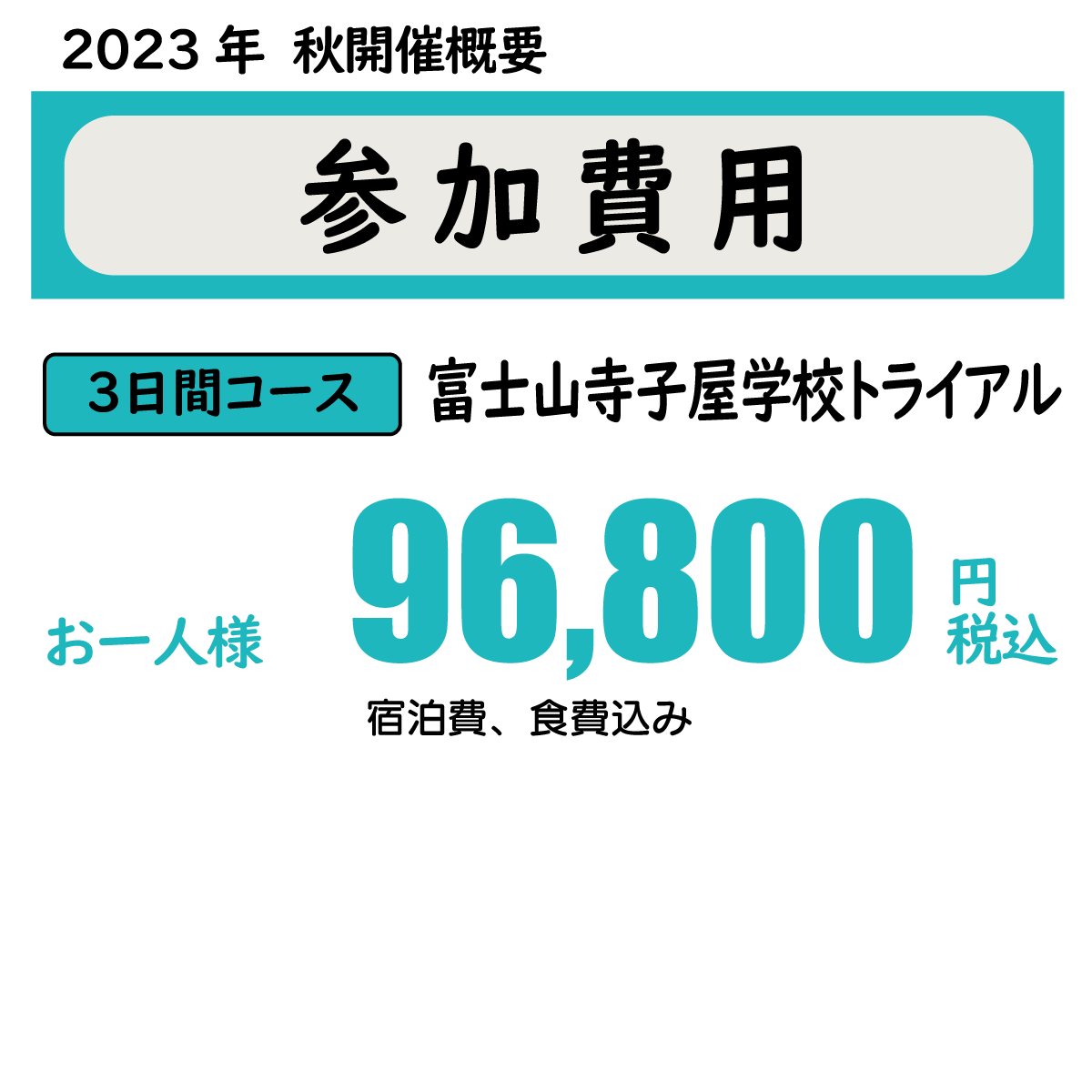 参加費用