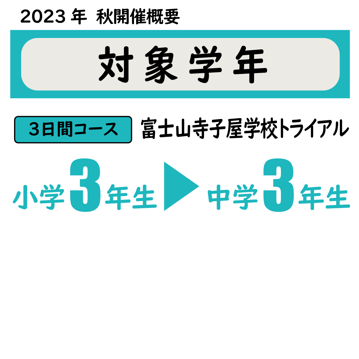 対象学年