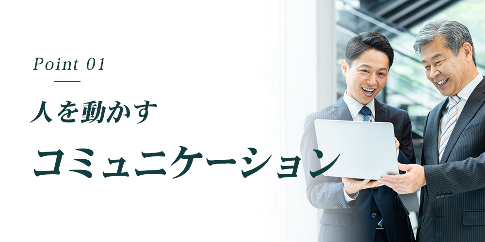 人を動かすコミュニケーション
