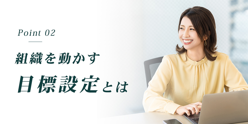 組織を動かす目標設定とは