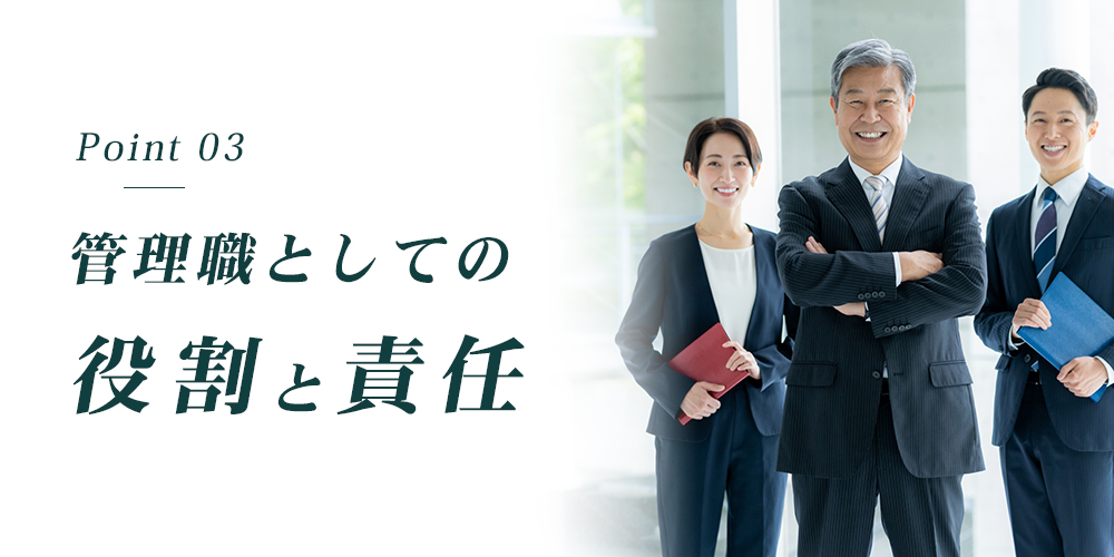 管理職としての役割と責任