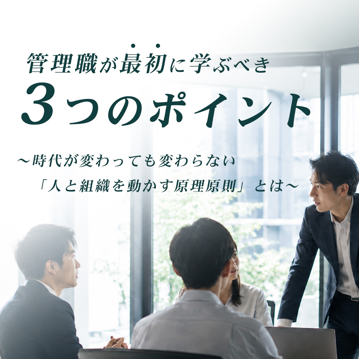 無料オンラインセミナー｜管理職が最初に学ぶべき3つのポイント