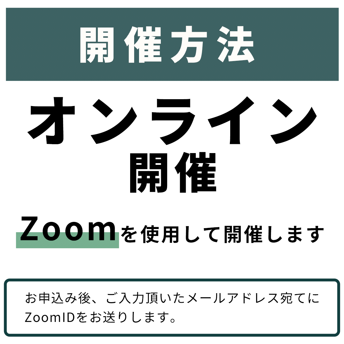 開催手法