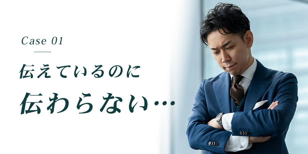 伝えているのに伝わらない