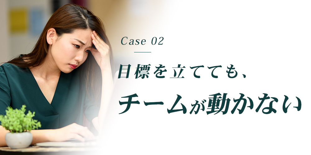 目標を立てても、チームが動かない