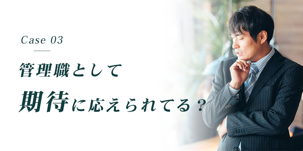 管理職として期待に応えられてる？