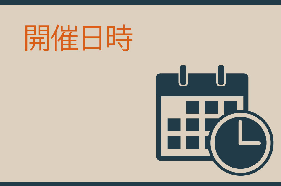 開催日時