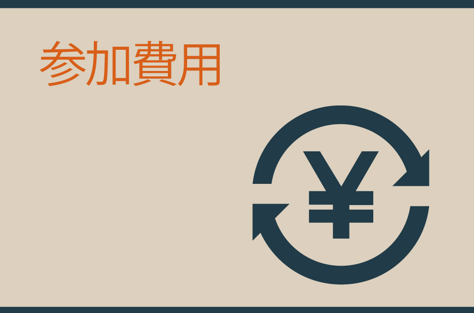 参加費用