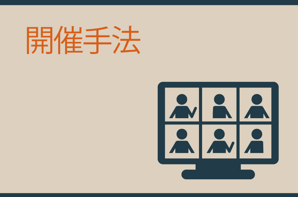 開催手法