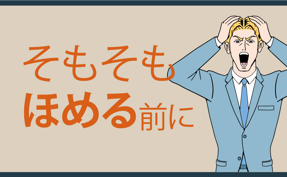 そもそもほめる前に