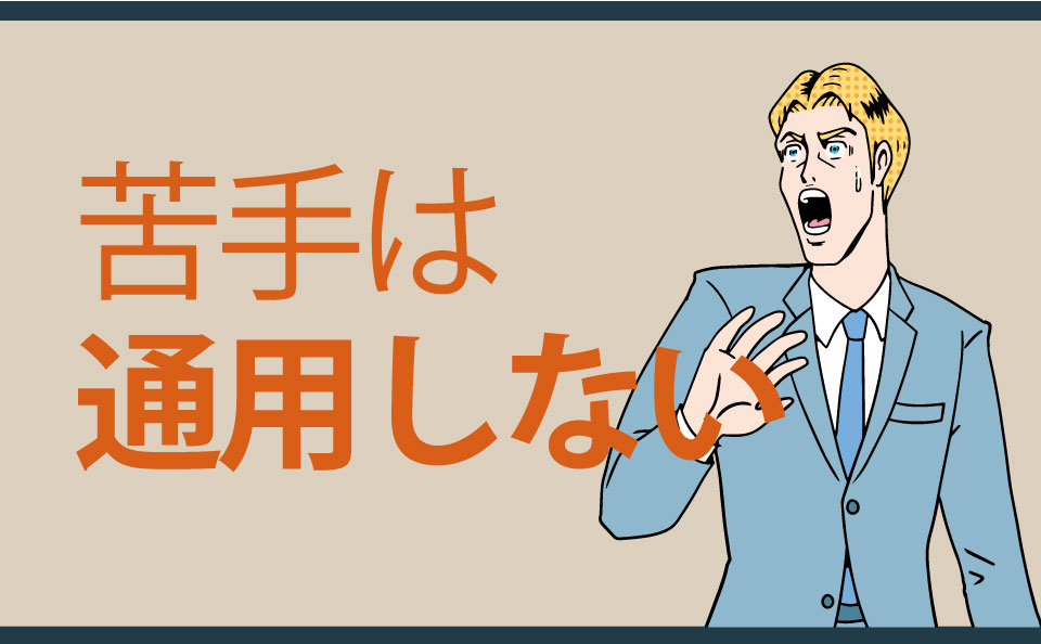 苦手は通用しない