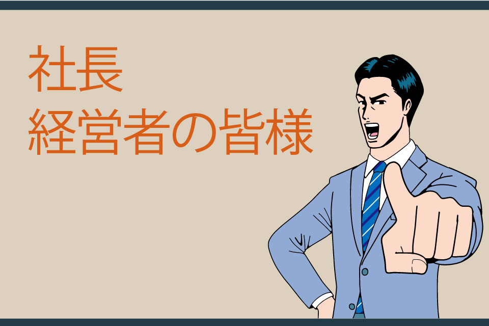 社長・経営者の皆様