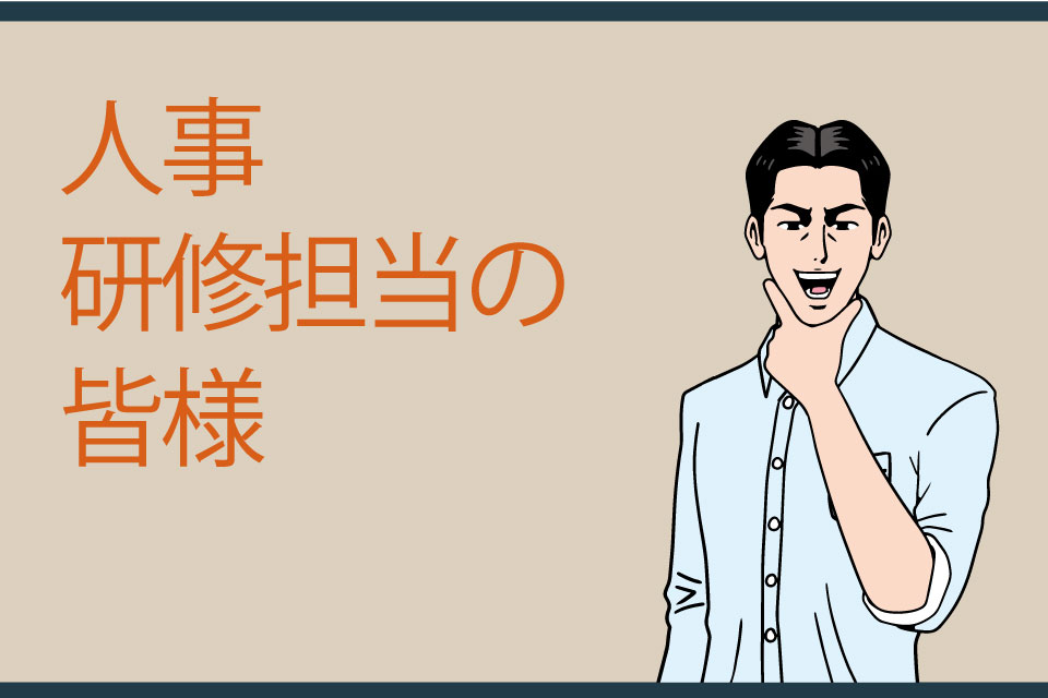 人事・研修担当の皆様