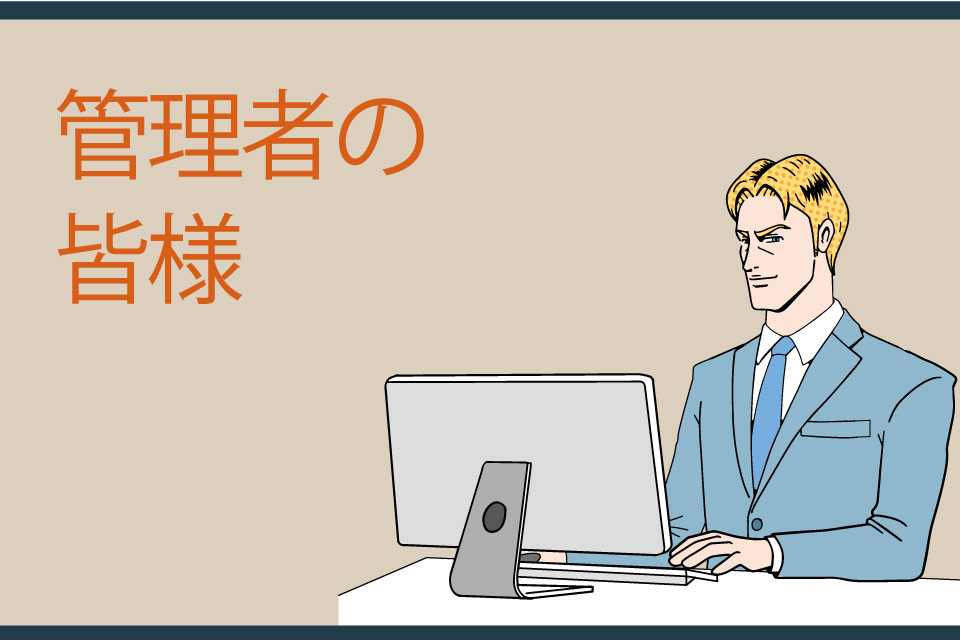管理者の皆様