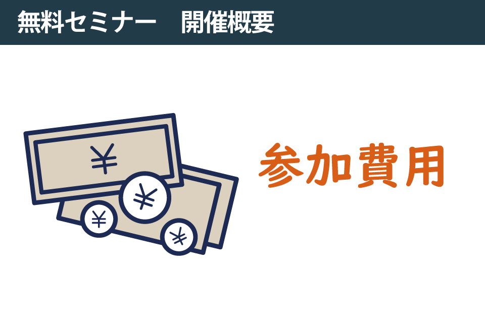 参加費用