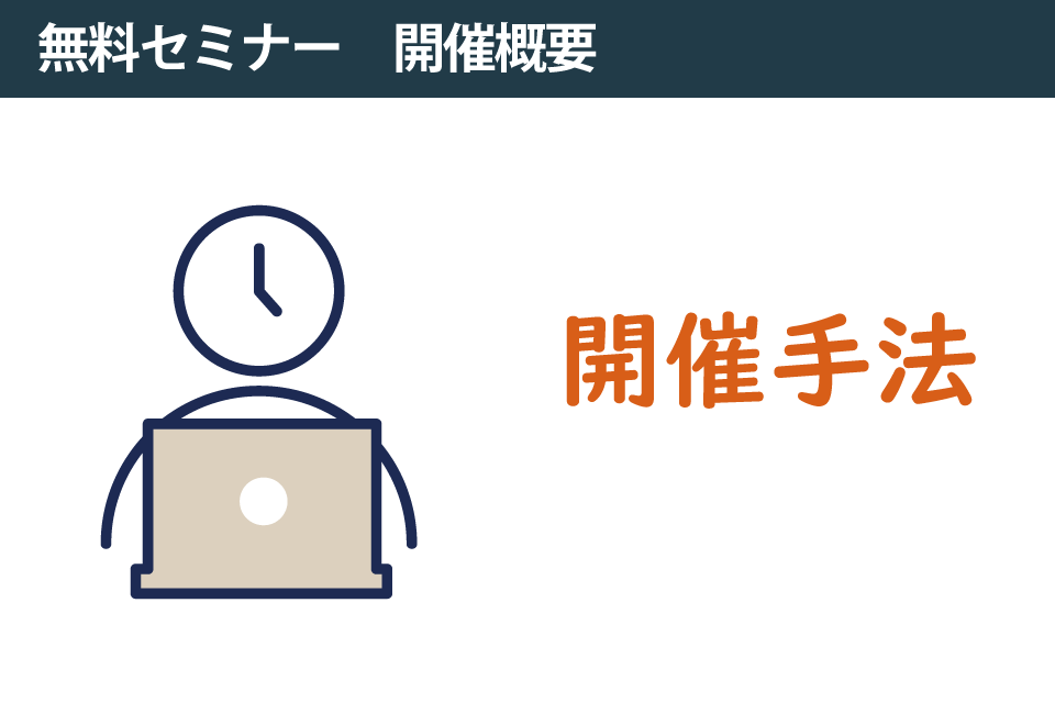 開催手法