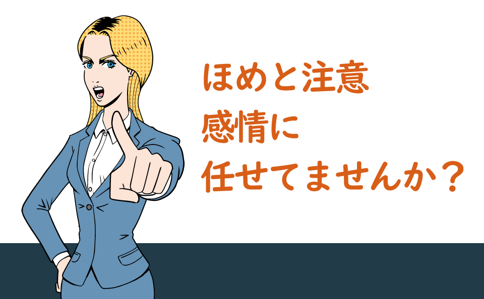 ほめと注意感情に任せていませんか？