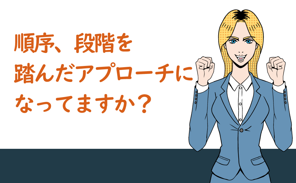 段階を踏んだアプローチを