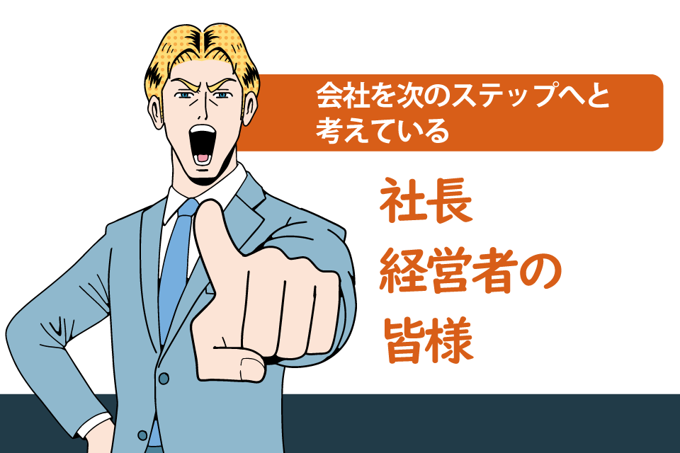 社長・経営者の皆様