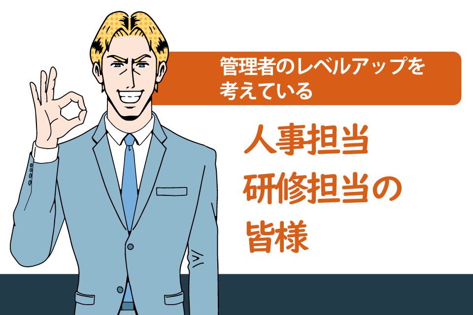人事・研修担当の皆様