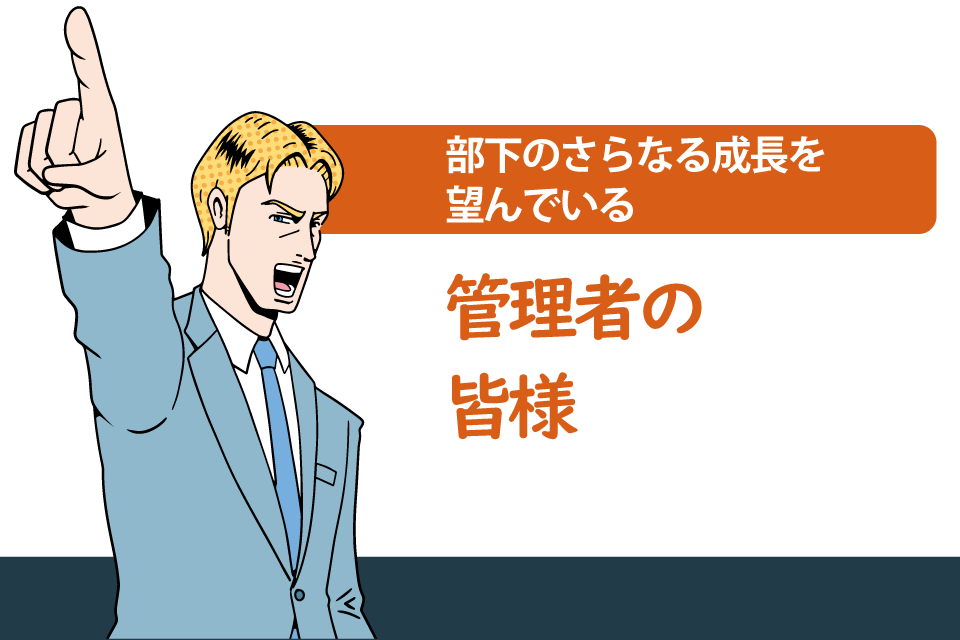 管理者の皆様