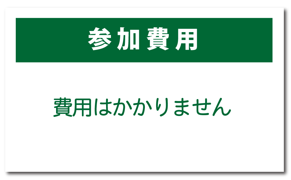 参加費用