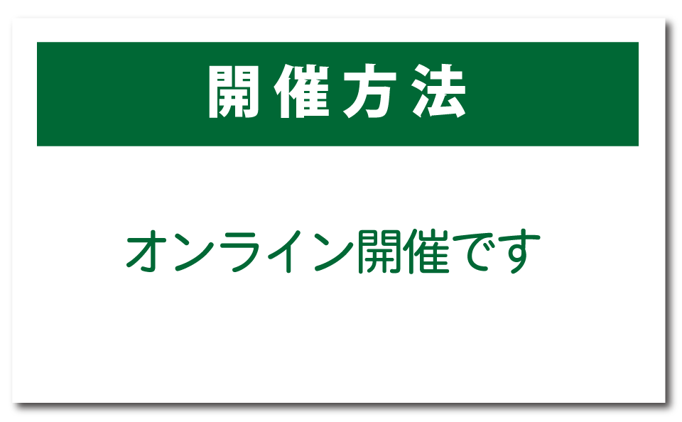 開催方法