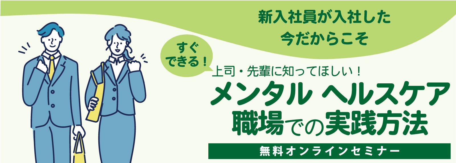 メンタルヘルスケア職場での実践方法
