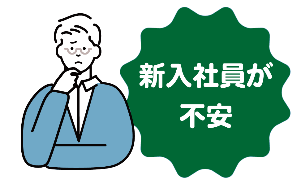 新入社員が不安
