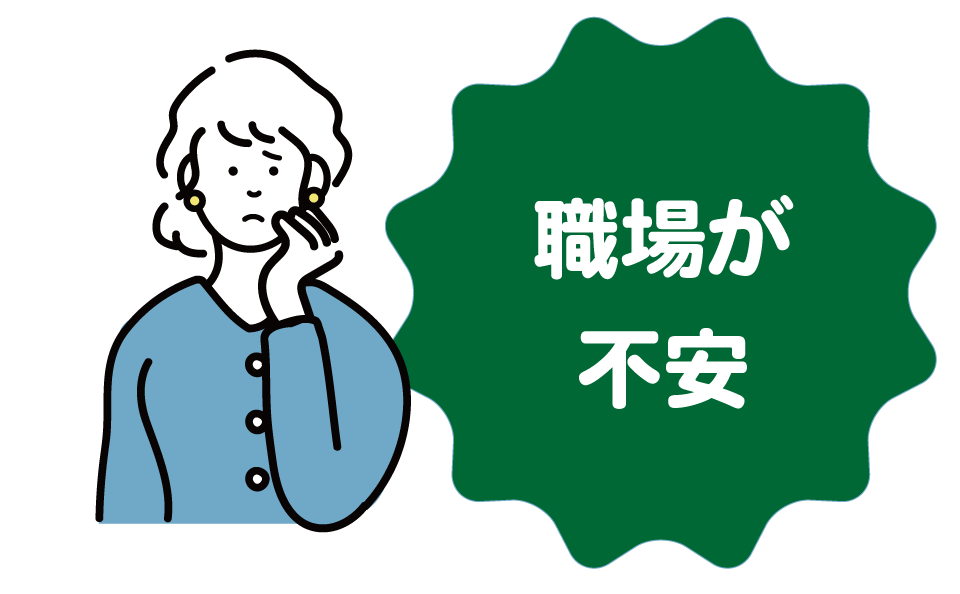 職場が不安