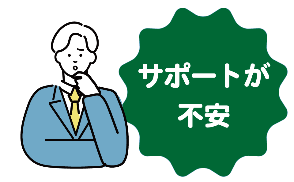 サポートが不安