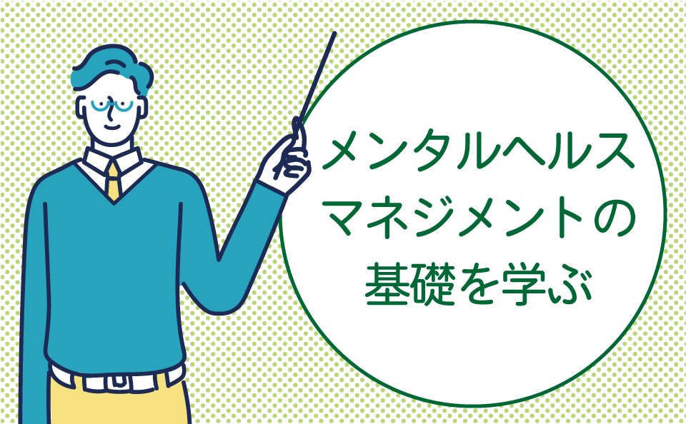メンタルヘルスマネジメント