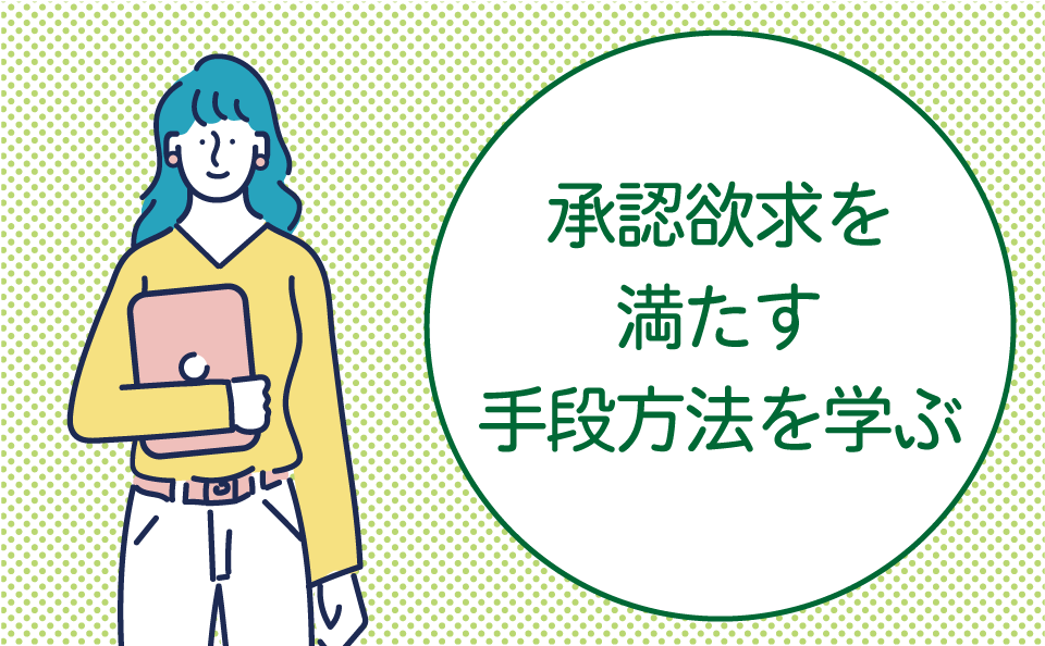 承認欲求を満たそう