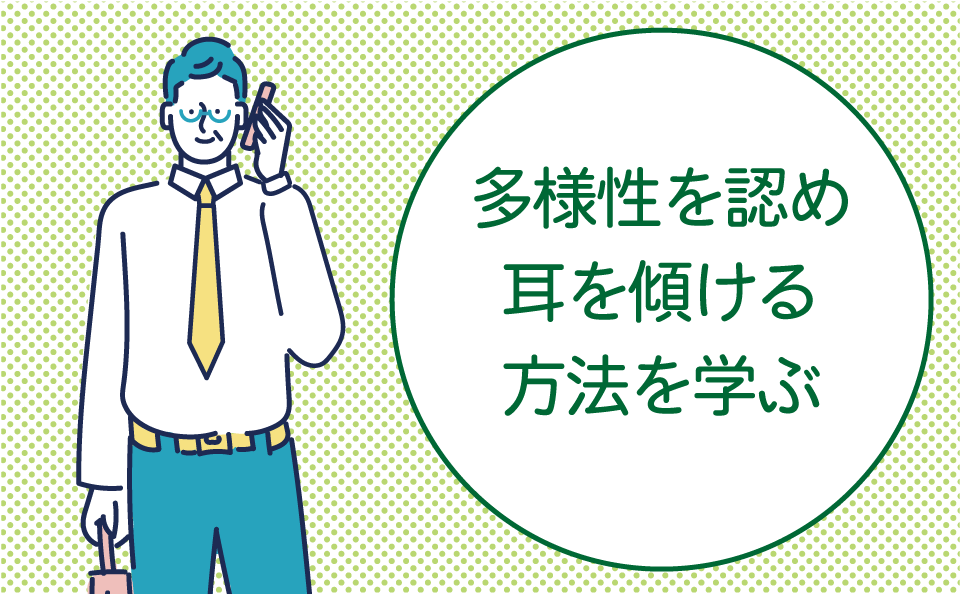 多様性を認めよう