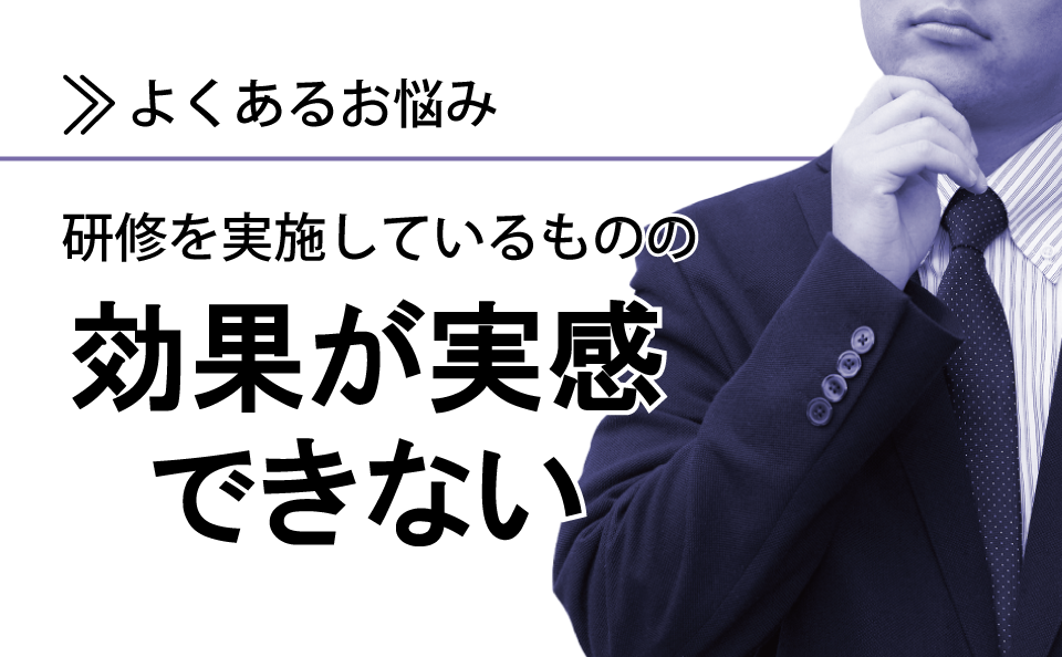 効果が実感できない