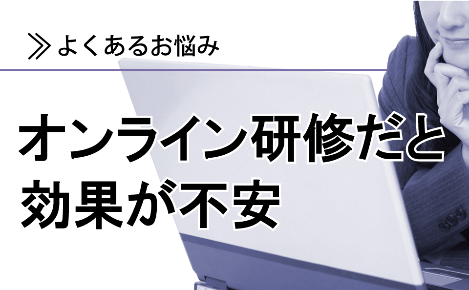 オンライン研修だと不安